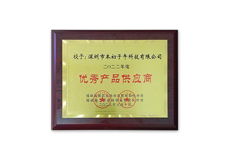 Benchu ​​Group ganó el honor de proveedor de productos excelentes.